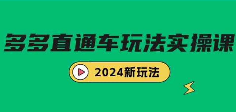 （9412期）多多直通车玩法实战课，2024新玩法（7节课）-92资源网