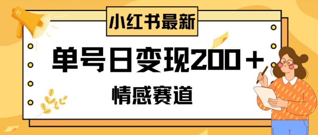 小红书情感赛道最新玩法,2分钟一条原创作品,单号日变现200+可批量可矩阵-副业项目资源网