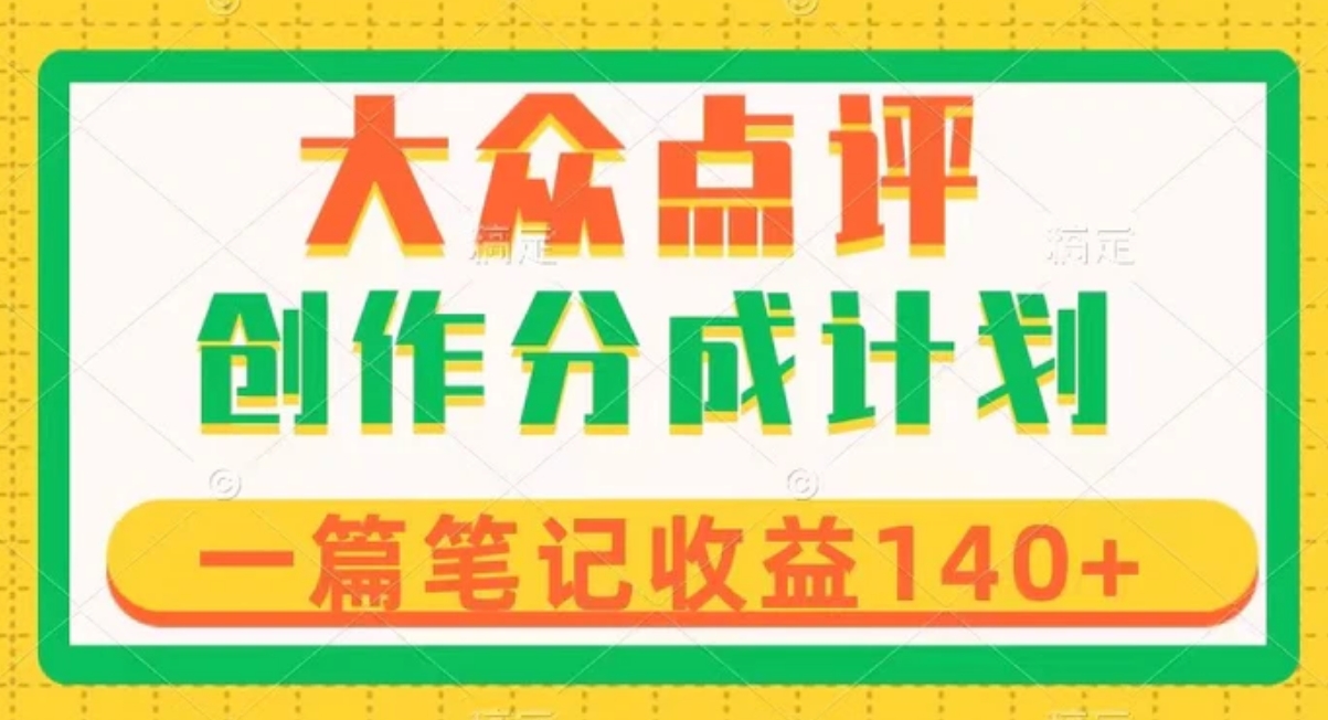 大众点评创作分成，一篇笔记收益140+，新风口第一波，作品制作简单-92资源网