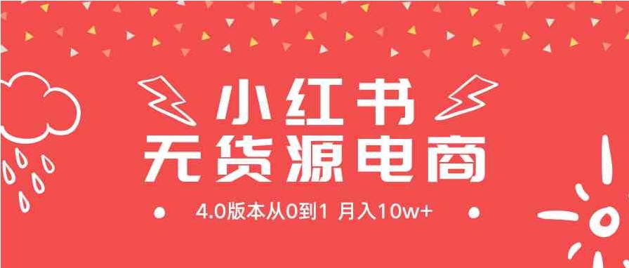 （9317期）小红书无货源新电商4.0版本从0到1月入10w+-92资源网