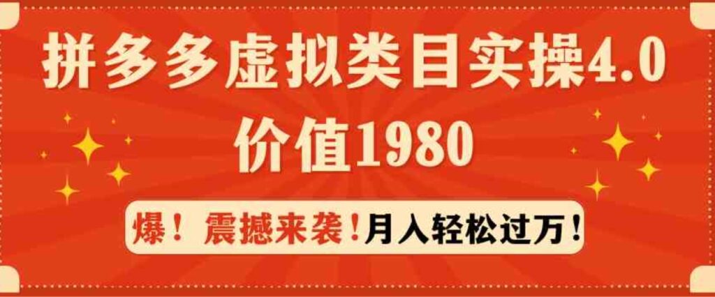 （9238期）拼多多虚拟类目实操4.0：月入轻松过万，价值1980-92资源网