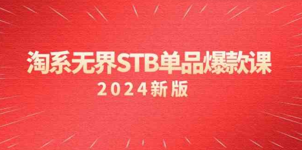 （9207期）淘系无界STB单品爆款课（2024）付费带动免费的核心逻辑，万相台无界关…-92资源网