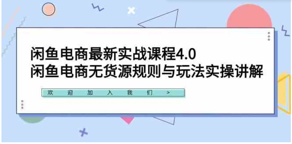 （9150期）闲鱼电商最新实战课程4.0：闲鱼电商无货源规则与玩法实操讲解！-92资源网