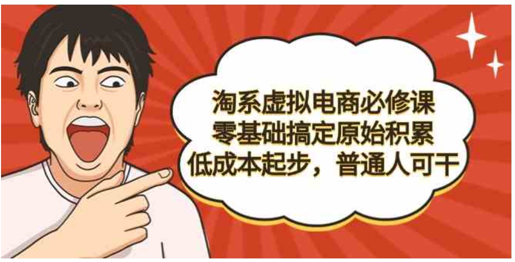 （9154期）淘系虚拟电商必修课，零基础搞定原始积累，低成本起步，普通人可干-92资源网