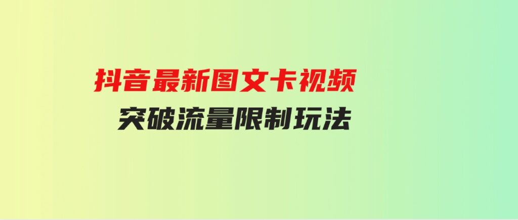 （9650期）抖音最新图文卡视频突破流量限制玩法-92资源网