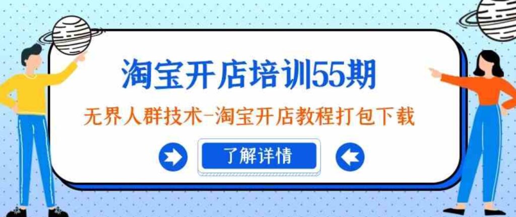 （9034期）淘宝开店培训55期：无界人群技术-淘宝开店教程打包下载-92资源网