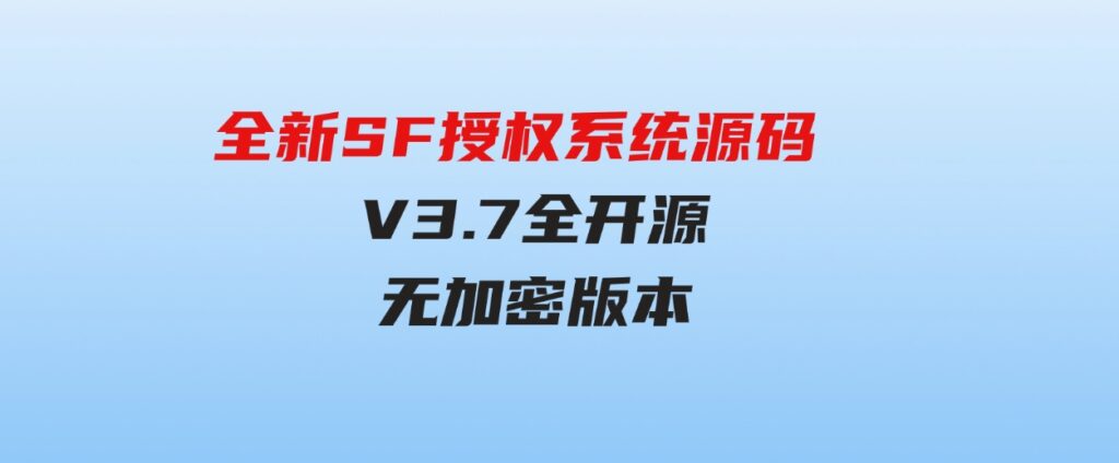 全新SF授权系统源码V3.7全开源无加密版本-92资源网