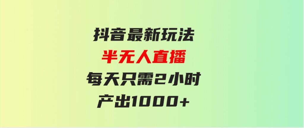 （9619期）抖音最新玩法，九紫离火半无人直播，每天只需2小时，产出1000+-92资源网