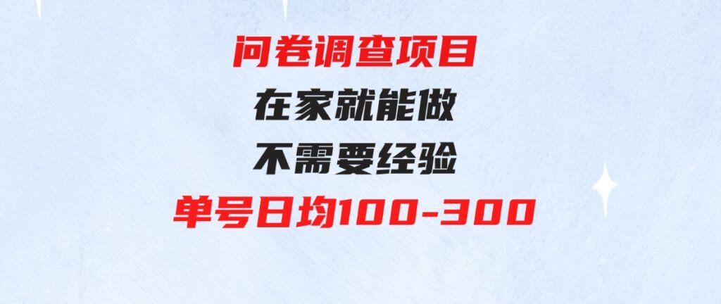 （9590期）问卷调查项目，在家就能做，小白轻松上手，不需要经验，单号日均100-300…-92资源网