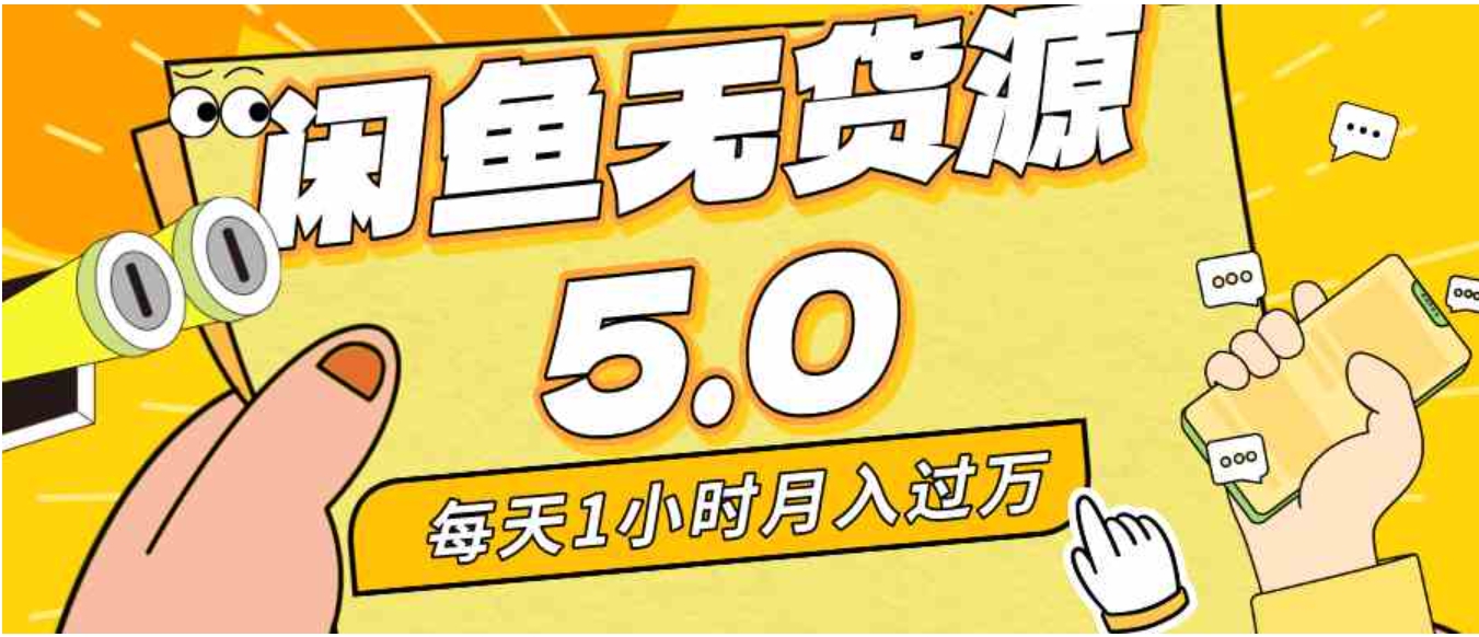 每天一小时，月入1w+，咸鱼无货源全新5.0版本，简单易上手，小白，宝妈…-92资源网