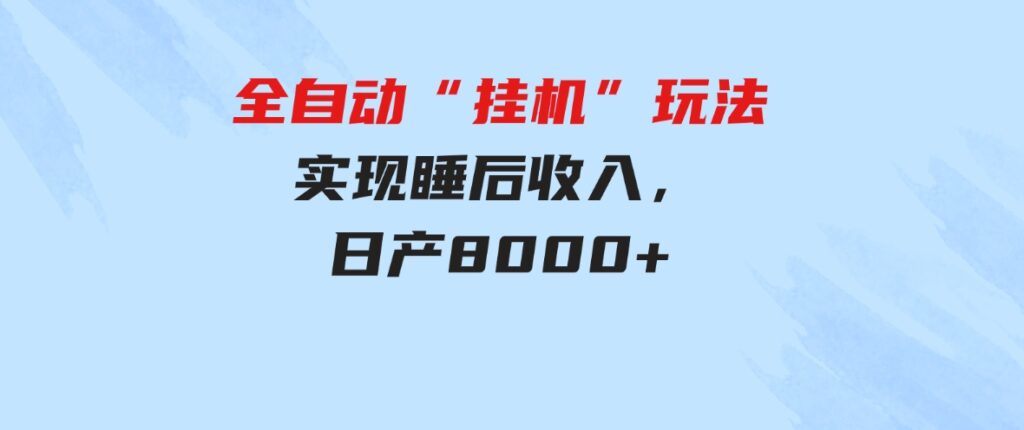 （9596期）全自动“挂机”玩法，实现睡后收入，日产8000+-92资源网