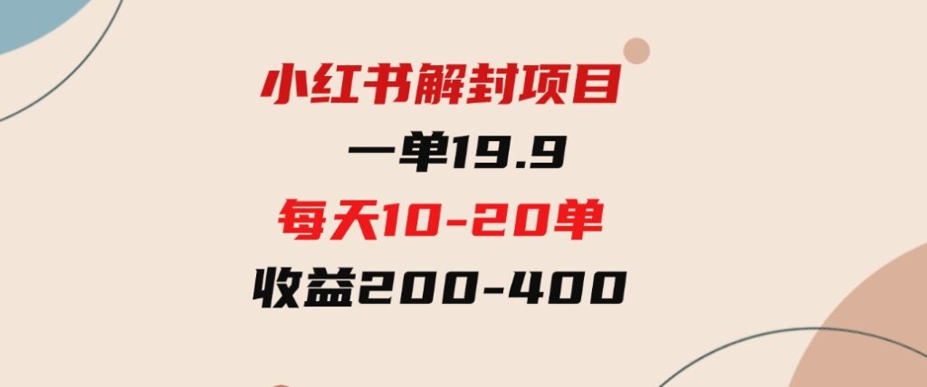 （9583期）小红书解封项目：一单19.9，每天10-20单，收益200-400-92资源网