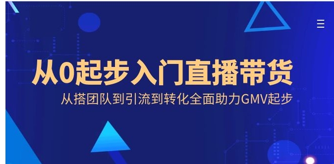 从0起步入门直播带货，从搭团队到引流到转化全面助力GMV起步-92资源网