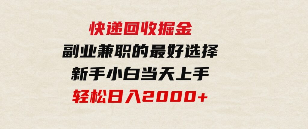 （9546期）快递回收掘金，副业兼职的最好选择，新手小白当天上手，轻松日入2000+-92资源网