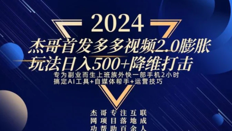 2024首发多多视频2.0膨胀玩法，日入500+降维打击-92资源网