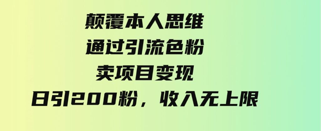 （9523期）颠覆本人思维，通过引流色粉，卖项目变现，日引200粉，收入无上限-92资源网