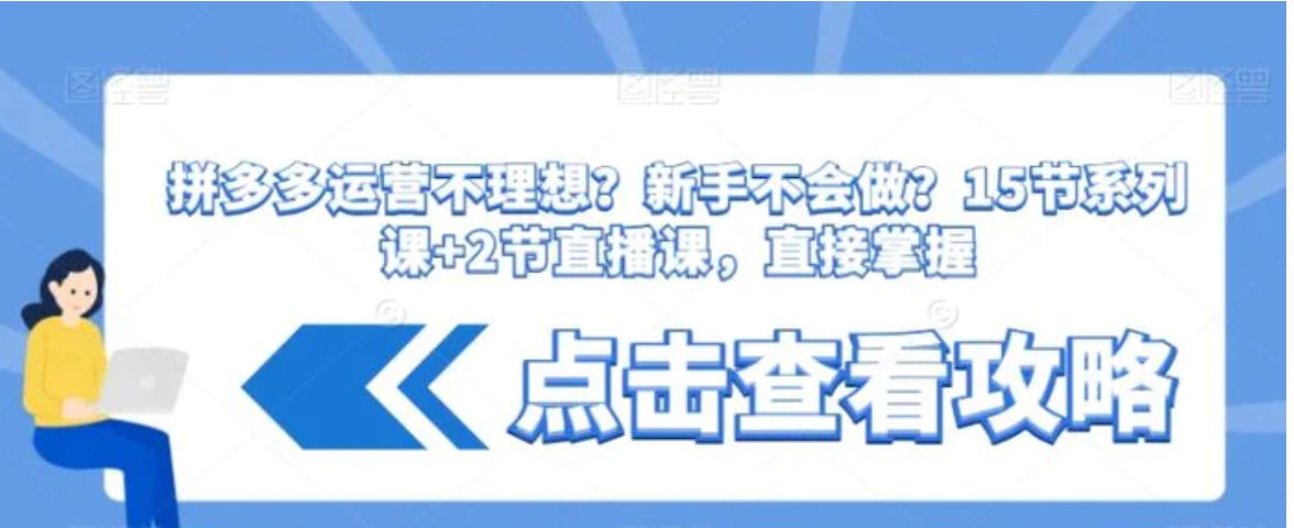 拼多多运营不理想？新手不会做？​15节系列课+2节直播课，直接掌握-92资源网