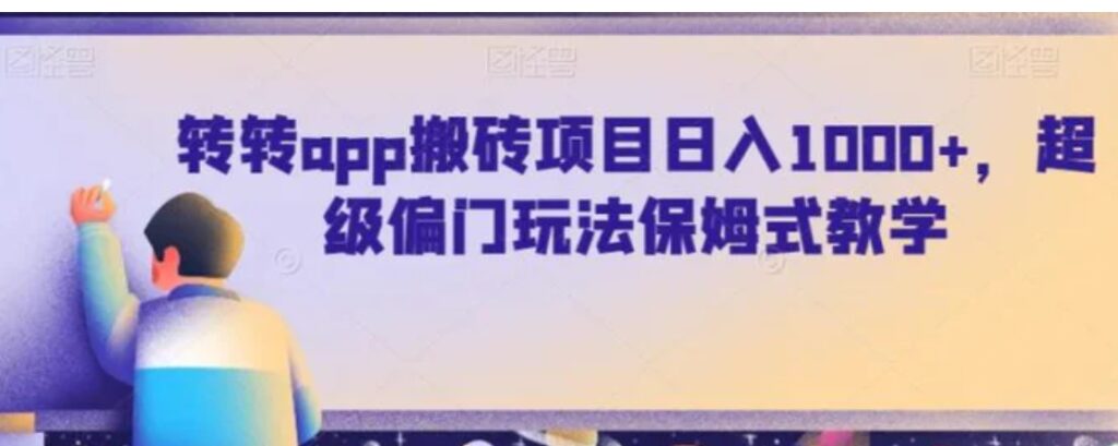 转转app搬砖项目日入1000+,超级偏门玩法保姆式教学-副业项目资源网