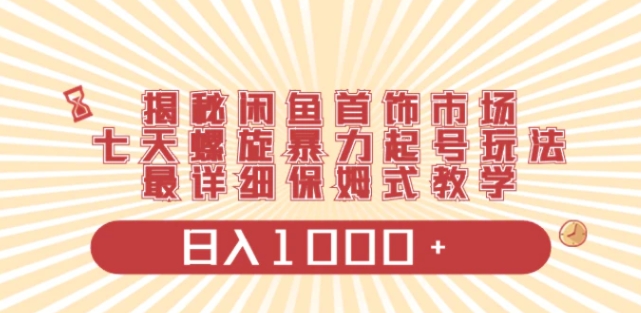 揭秘闲鱼首饰市场，七天螺旋暴力起号玩法，最详细保姆式教学，日入1000+-92资源网