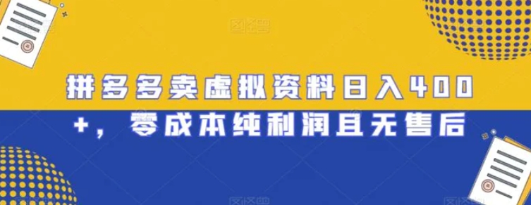 拼多多卖虚拟资料日入400+，零成本纯利润且无售后【揭秘】-92资源网