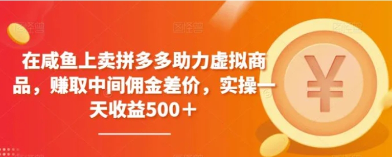 在咸鱼上卖拼多多助力虚拟商品，赚取中间佣金差价，实操一天收益500＋-92资源网