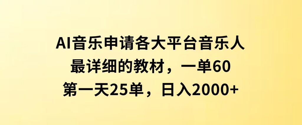 AI音乐申请各大平台音乐人，最详细的教材，一单60，第一天25单，日入2000+-92资源网