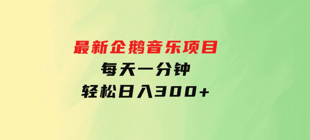 最新企鹅音乐项目，不动手不动脑，每天一分钟，轻松日入300+-92资源网