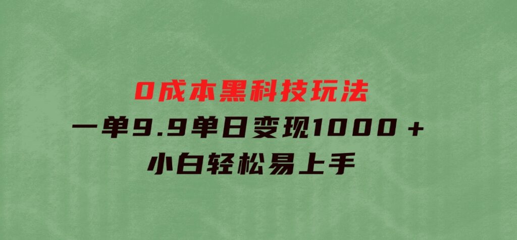 0成本黑科技玩法，一单9.9单日变现1000＋，小白轻松易上手-92资源网