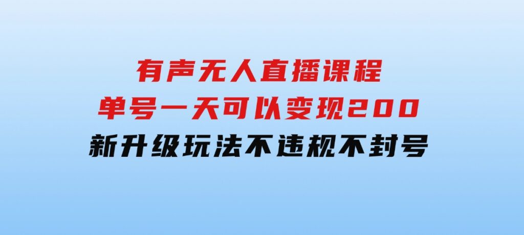 有声无人直播课程，单号一天可以变现200，新升级玩法，不会违规也不会封号-92资源网