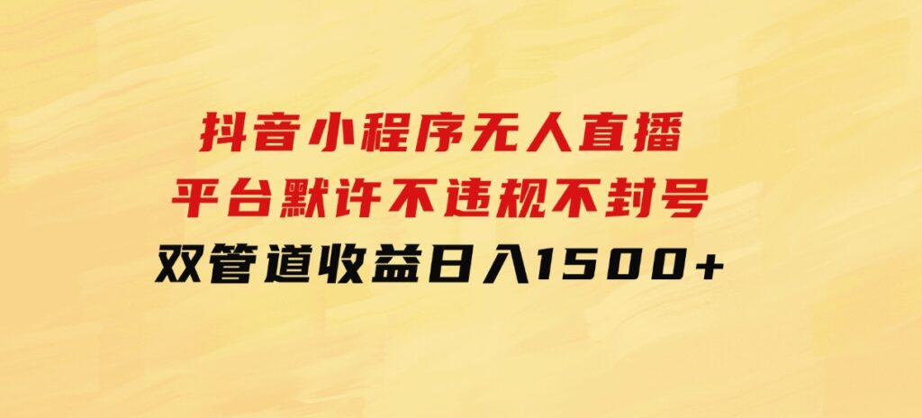 抖音小程序无人直播平台默许不违规不封号双管道收益日入1500+-92资源网