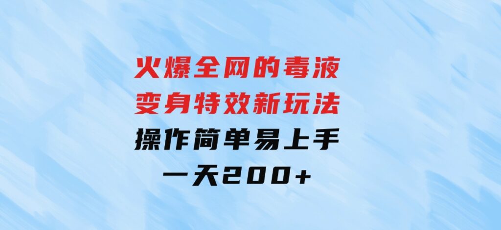 火爆全网的毒液变身特效新玩法，操作简单易上手，一天200+-92资源网