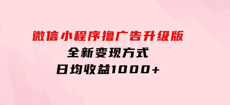 微信小程序撸广告升级版，全新变现方式，日均收益1000+-92资源网