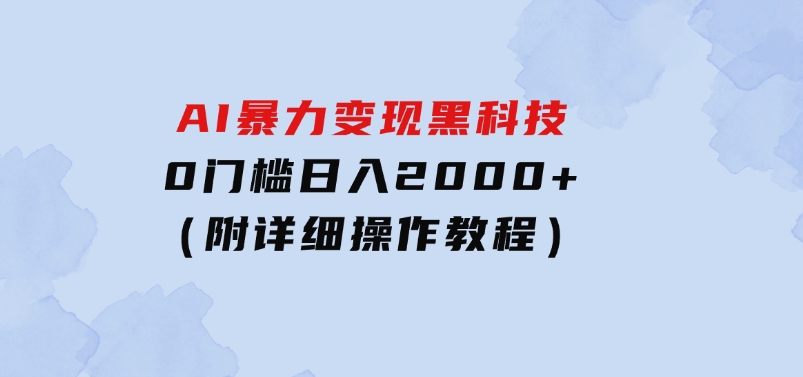 AI暴力变现黑科技，0门槛日入2000+（附详细操作教程）-92资源网