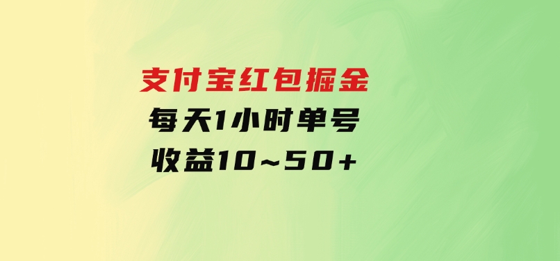 支付宝红包掘金，每天1小时，单号收益10~50+-92资源网