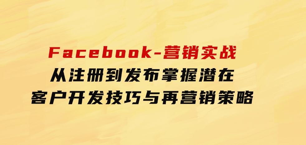 Facebook-营销实战：从注册到发布，掌握潜在客户开发技巧与再营销策略-92资源网