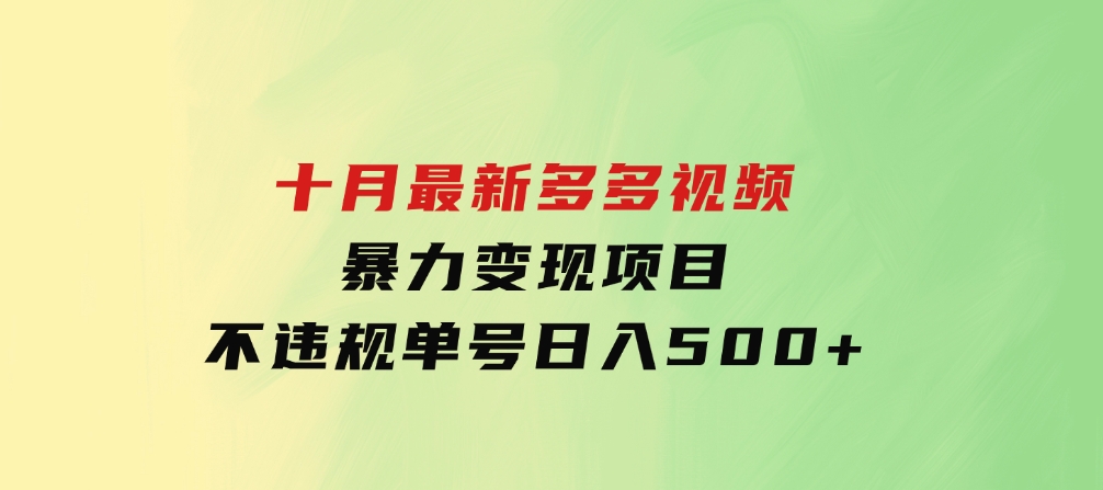 十月最新多多视频暴力变现项目，不违规单号日入500+，-92资源网