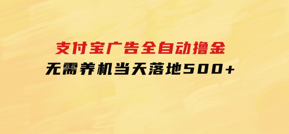 支付宝广告全自动撸金，无需养机，当天落地500+-92资源网