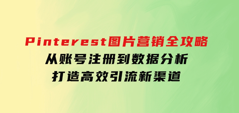 Pinterest图片营销全攻略：从账号注册到数据分析，打造高效引流新渠道-92资源网