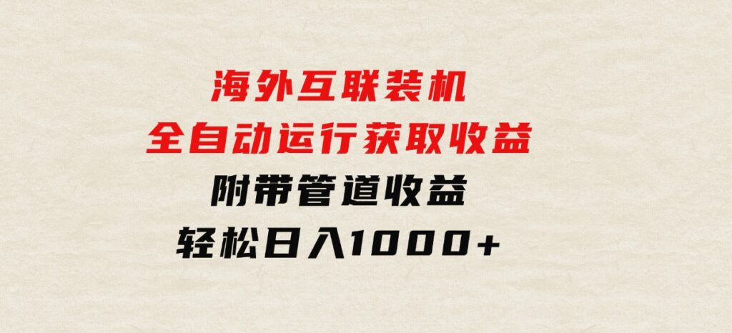 海外互联装机全自动运行获取收益、附带管道收益轻松日入1000+-92资源网