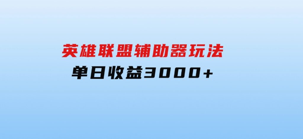 英雄联盟辅助器玩法单日收益3000+-92资源网