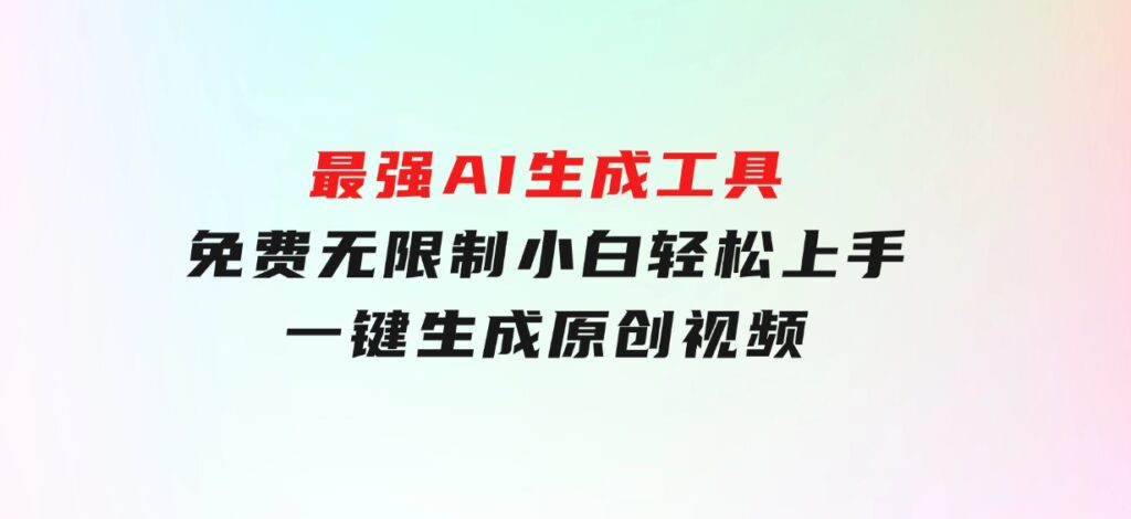 最强AI生成工具免费无限制小白轻松上手一键生成原创视频-92资源网