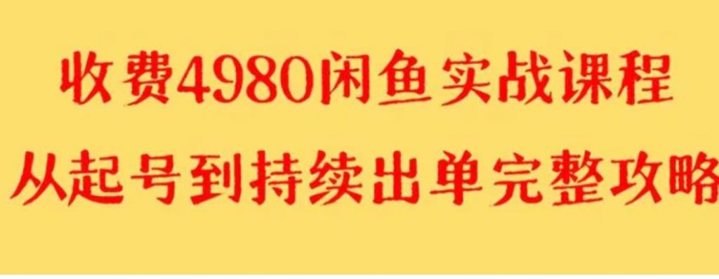 外面收费4980闲鱼无货源实战教程单号4000+-副业项目资源网
