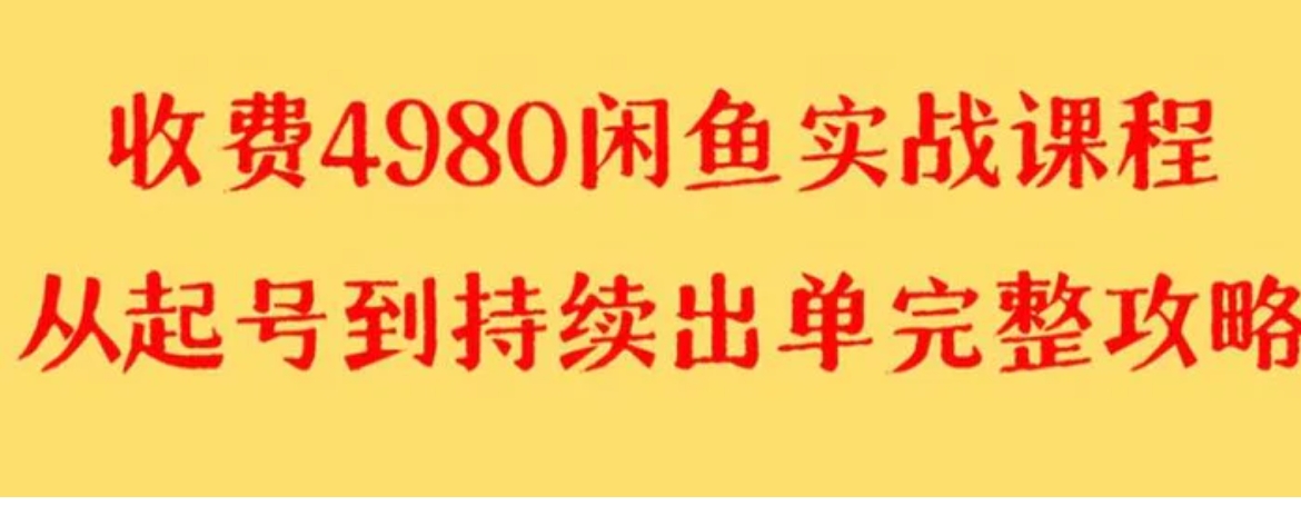 外面收费4980闲鱼无货源实战教程单号4000+-92资源网