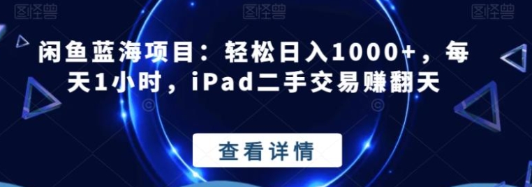 闲鱼蓝海项目：轻松日入1000+，每天1小时，iPad二手交易赚翻天-92资源网