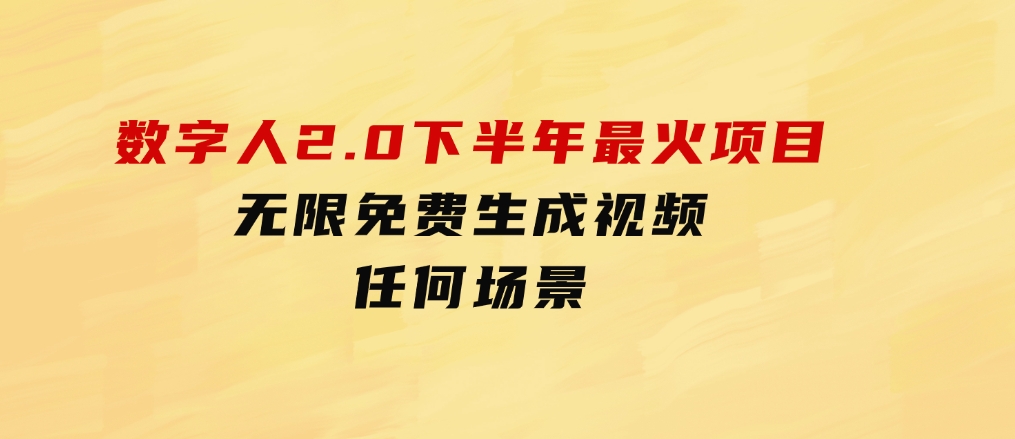 数字人2.0，2024下半年最火项目，无限免费生成视频，任何场景-92资源网