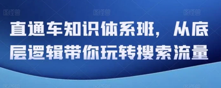 直通车知识体系班，从底层逻辑带你玩转搜索流量-92资源网