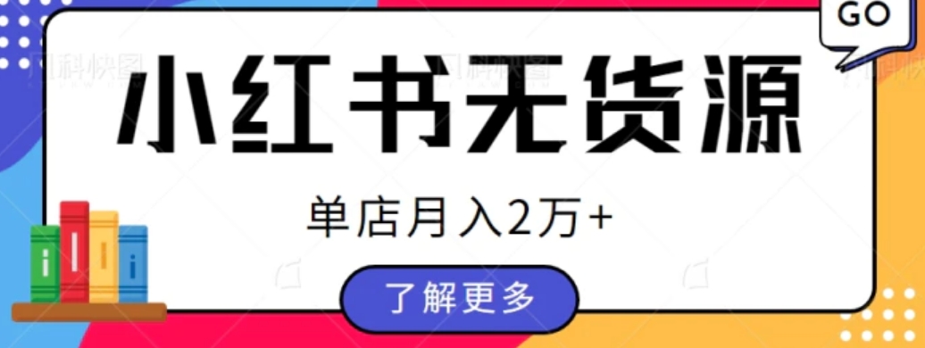 单店月入2万+，小红书无货源电商开店全套教程拆解【视频教程】-92资源网