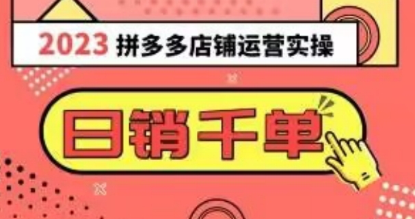 2023拼多多运营实操，每天30分钟日销1000＋，爆款选品技巧大全-92资源网