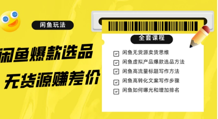 闲鱼无货源赚差价进阶玩法，爆款选品，资源寻找，引流变现全套教程-92资源网