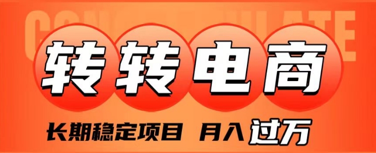 外面收费1980的转转电商，长期稳定项目，月入过万-92资源网